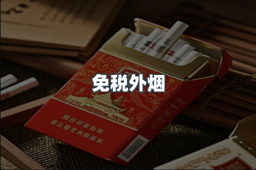 免税香烟