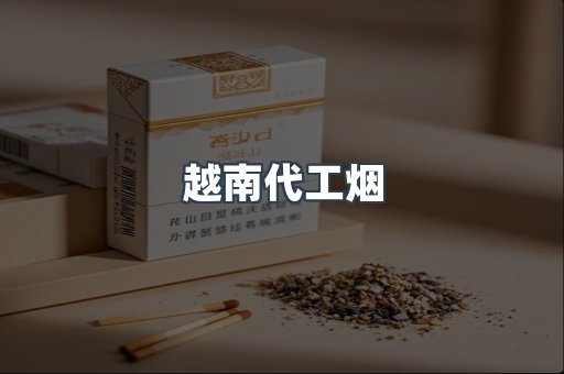 越南香烟系列